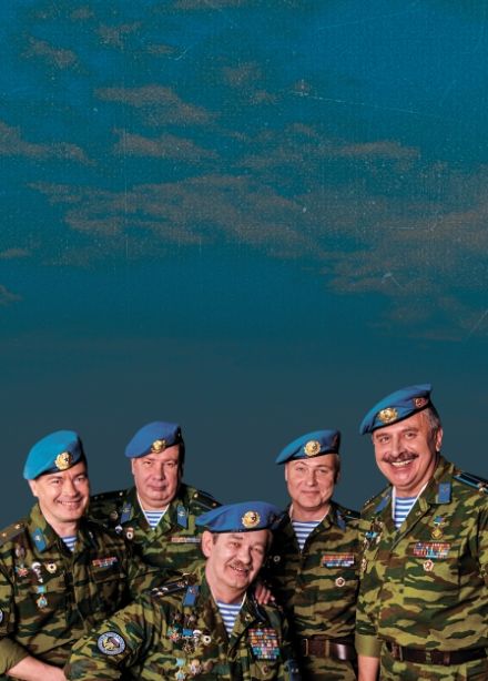 Голубые береты.