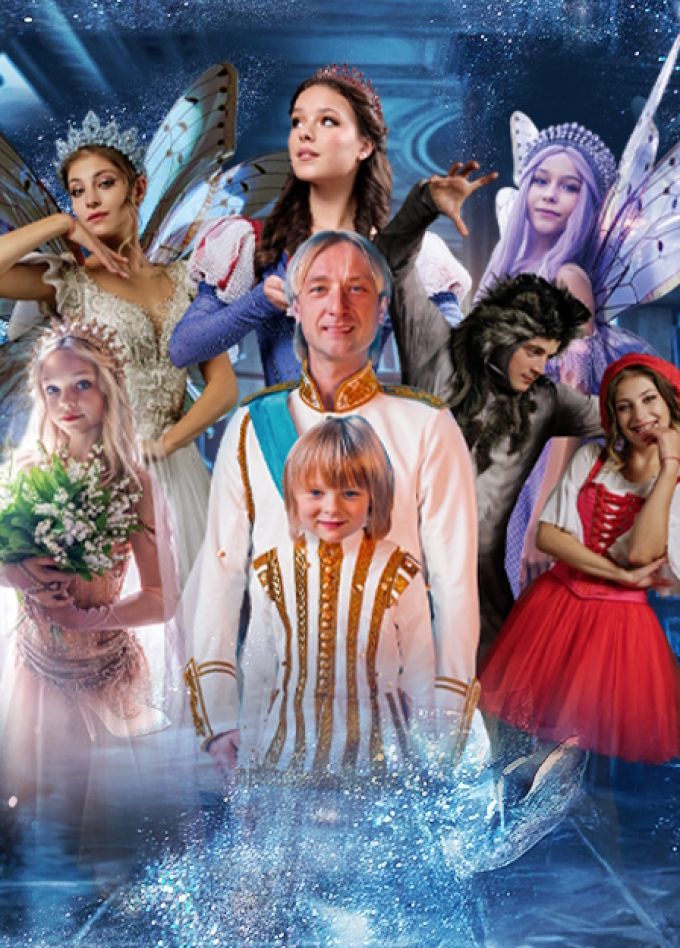 Сказки Евгения Плющенко